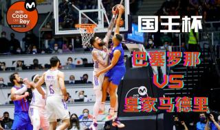 西班牙国王杯联赛 西班牙国王杯联赛